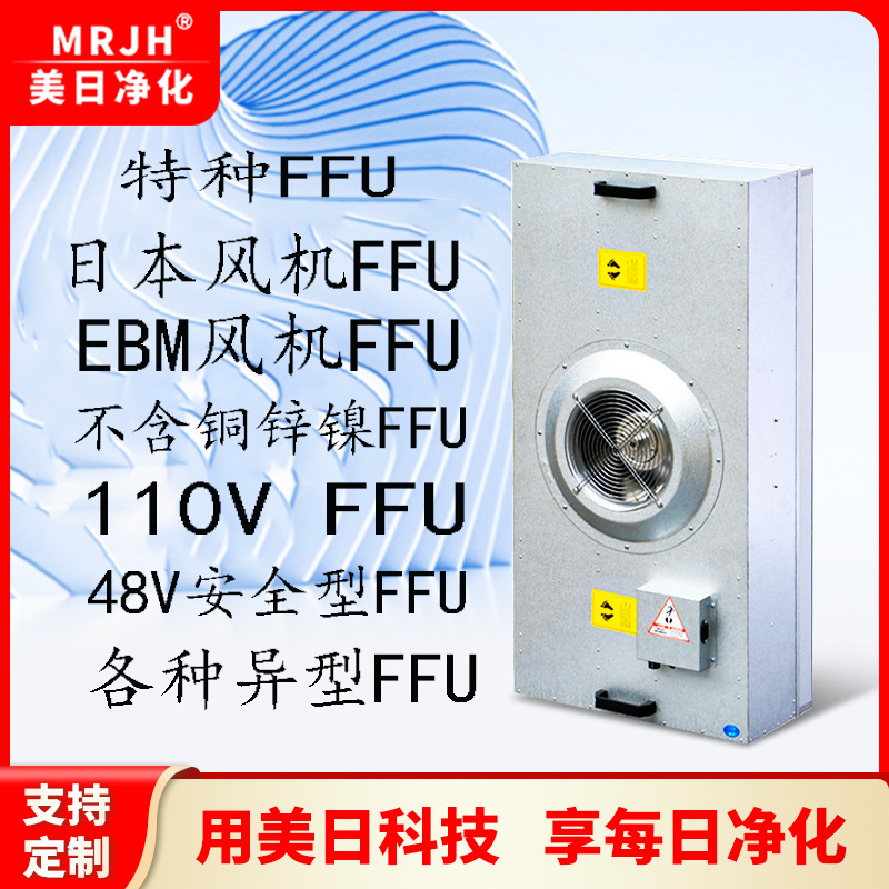 日本电产过滤电机EBM超低噪音直流FFU过滤风机机组美